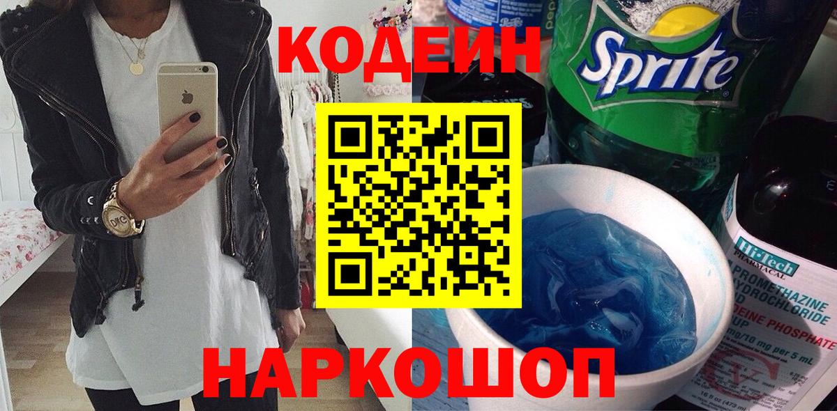хочу наркоту  Кодеиновый сироп Lean Purple Drank  Грязи  Вход с VPN  Codein Purple Drank 